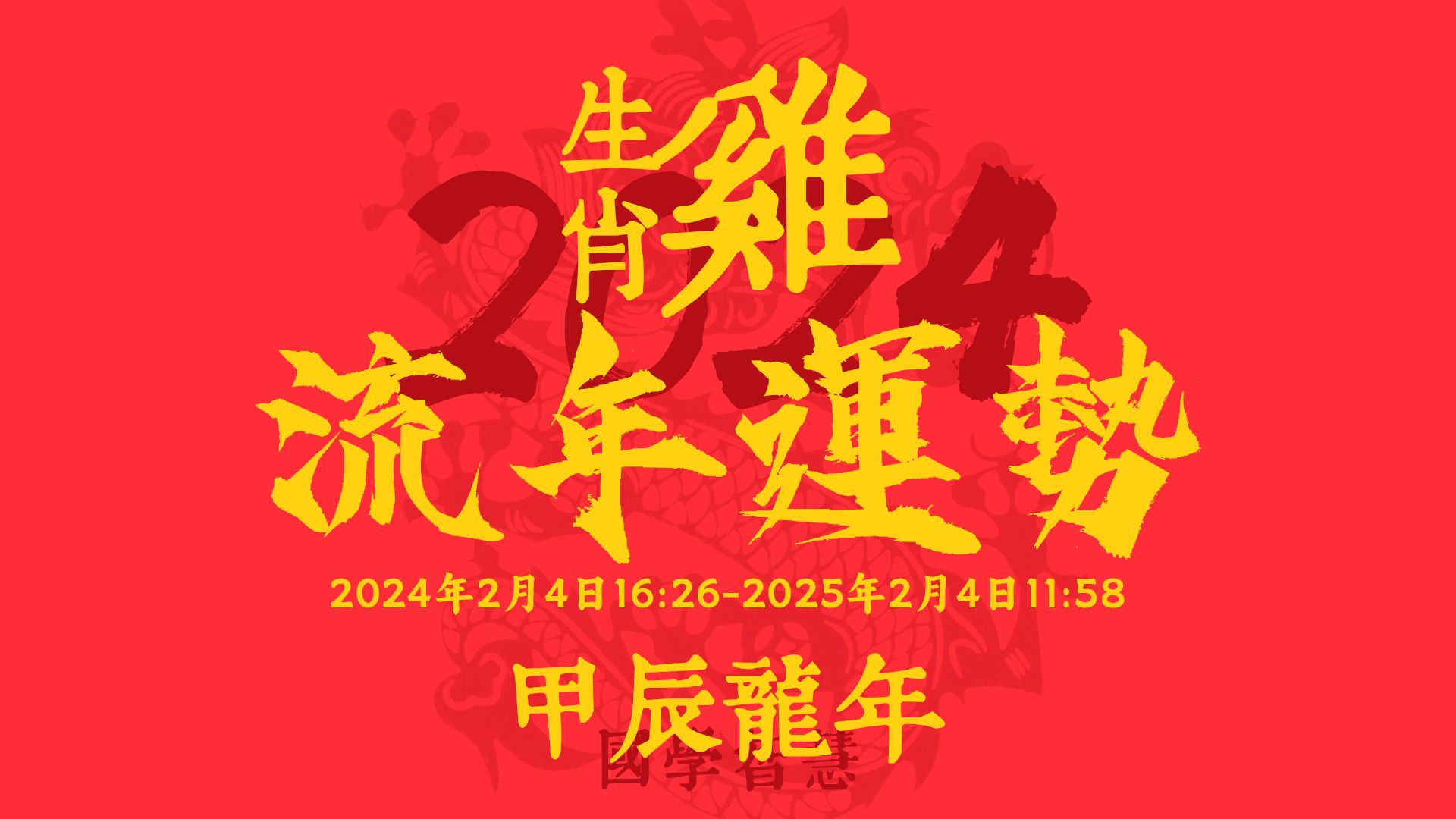 2024属鸡人的全年运势及运程每月运程;