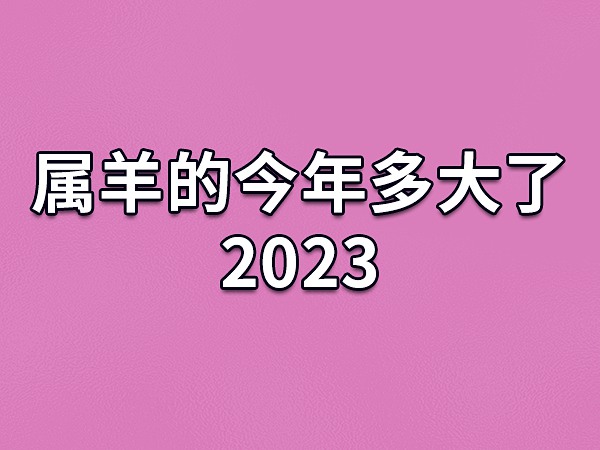 羊宝宝几月出生最好？属羊的人出生日期不同