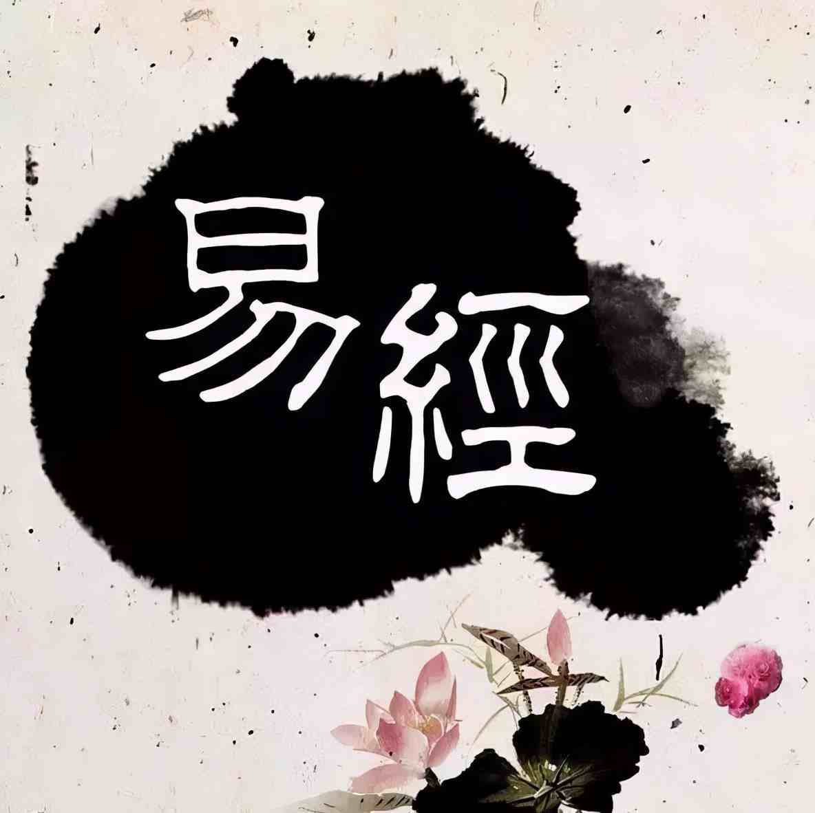 易经大蓄卦：掌握命运真相，抓住建功立业的机遇