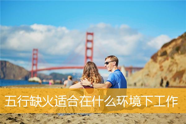 五行缺火的人有何特性？如何补救？快来了解一下