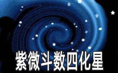 紫微斗数恩光星：特点、与其他星曜同度及大小限遇的影响