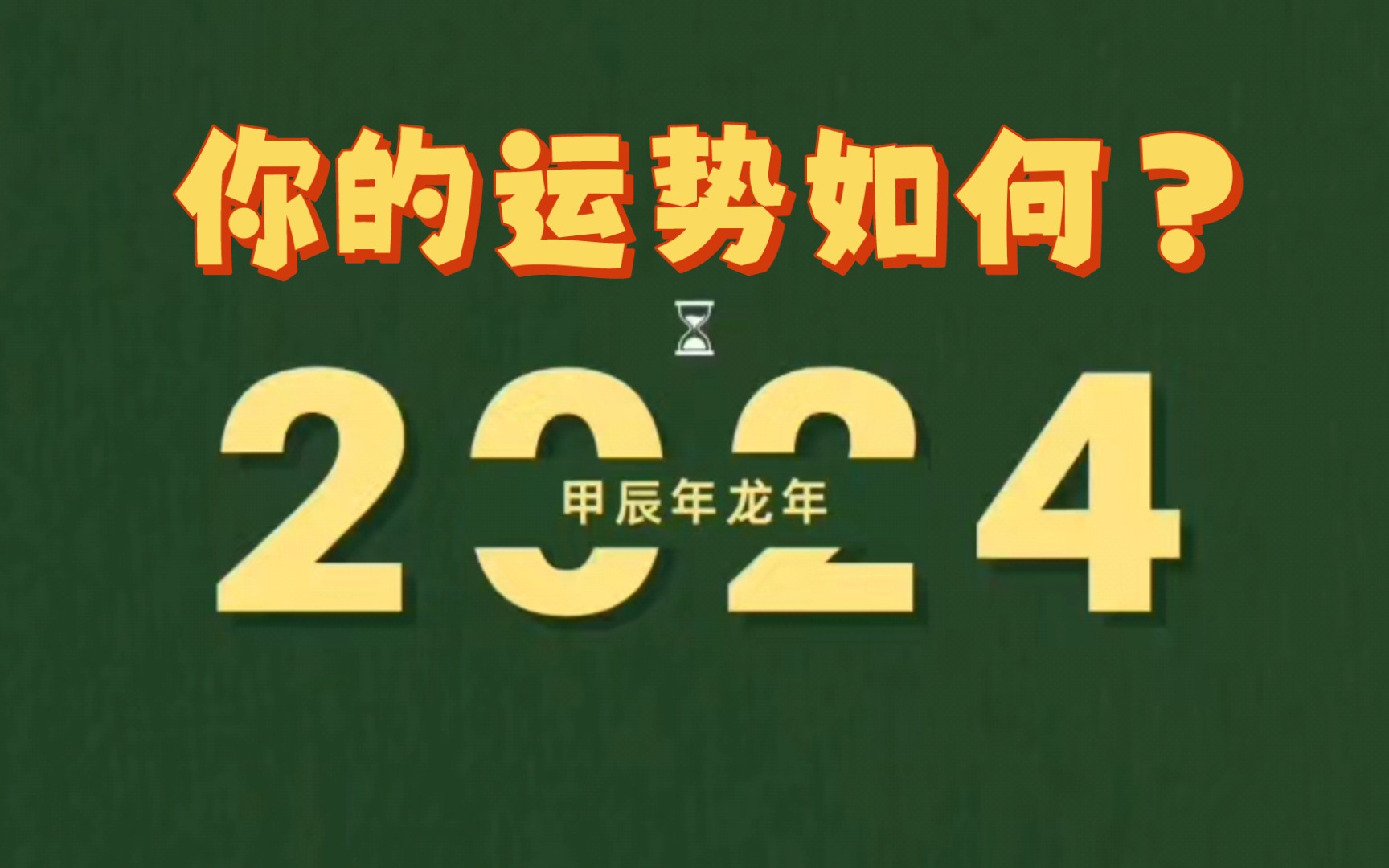 紫微斗数命盘：个人人生使用说明书，解读甲辰年运势变化