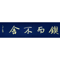 结婚送什么字？字画礼品成热门选择，名家书法定制满足个性化需求