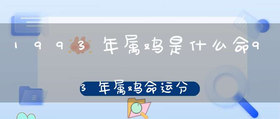 1993 年属鸡人命运如何？貔貅吊坠和不动尊菩萨本命佛助你财源广进