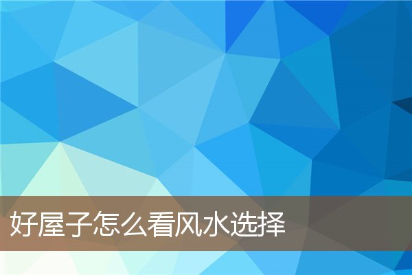 家居风水开运秘籍：常见风水问题影响运势，不可忽视