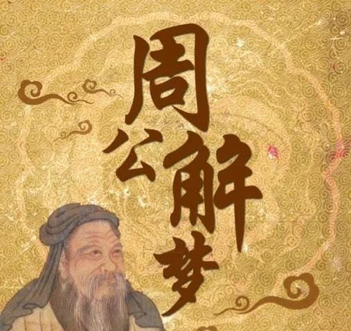 周公解梦查询：解析梦境中的人物，探索神秘的梦文化