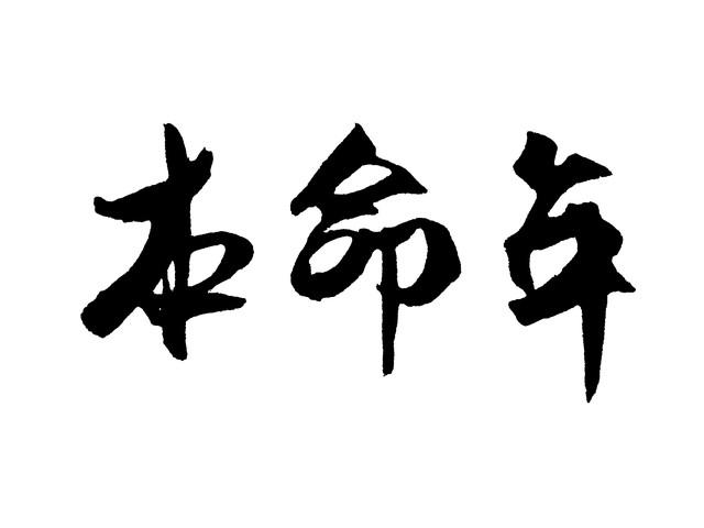 2024 甲辰龙年：60 年一遇的好年景，万物焕然，你准备好了吗？